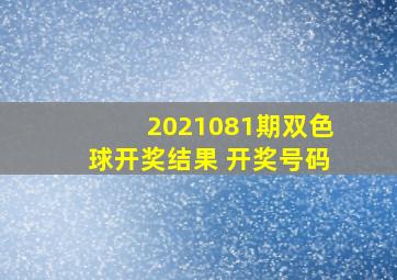 2021081期双色球开奖结果 开奖号码